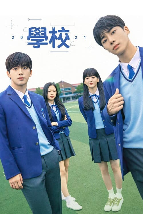學校 2021