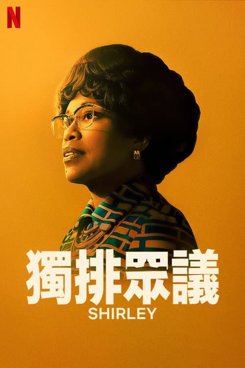 獨排眾議