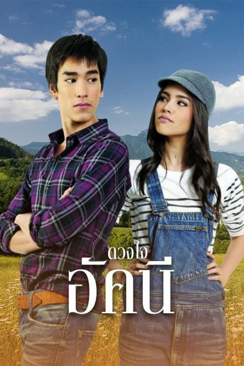 ดวงใจอัคนี