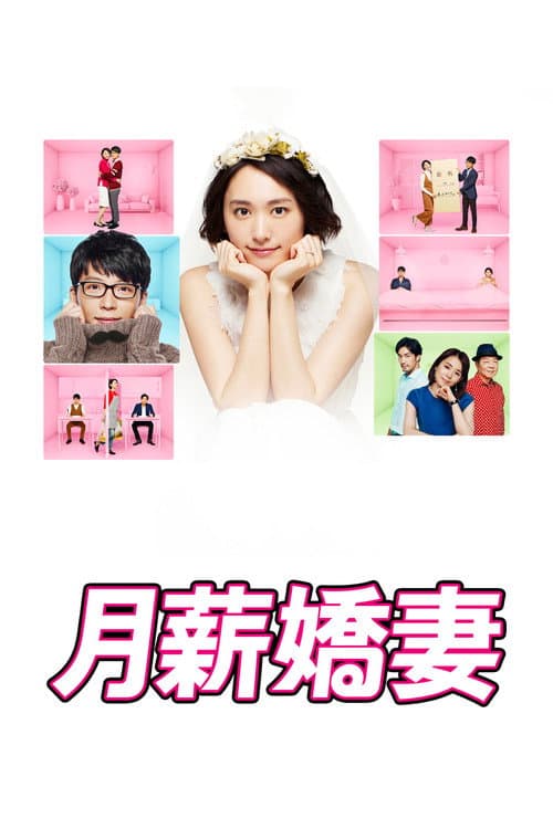 月薪嬌妻