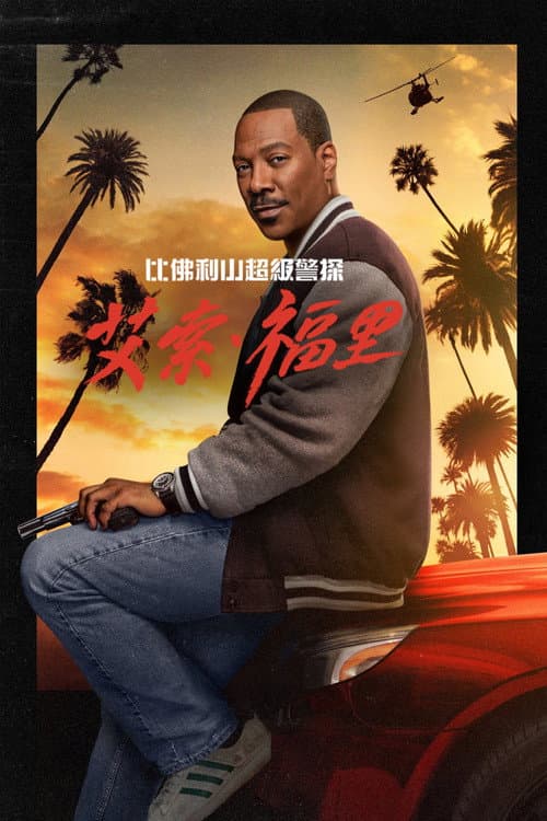 比佛利山超級警探:艾索·福里