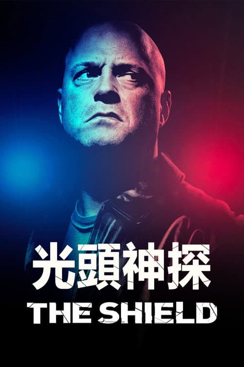 光頭神探