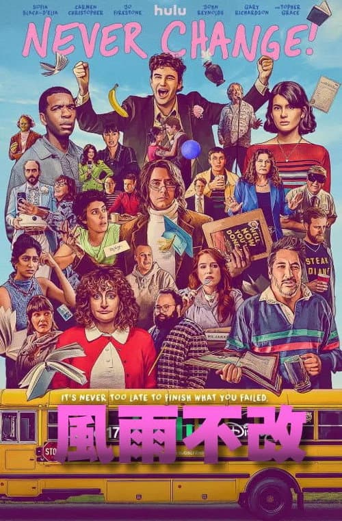 風雨不改!