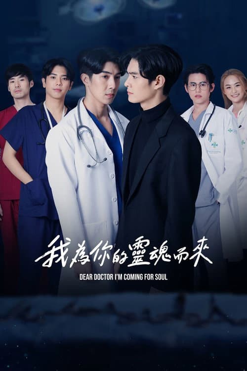 我為你的靈魂而來