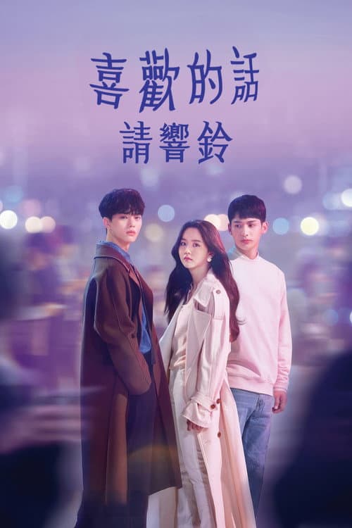 喜歡的話請響鈴