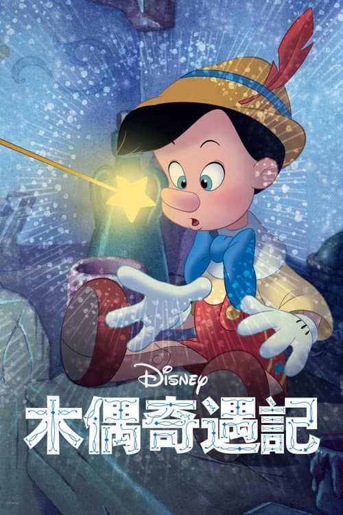 木偶奇遇記