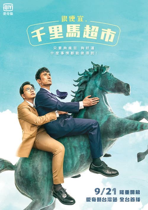 很便宜,千里馬超市
