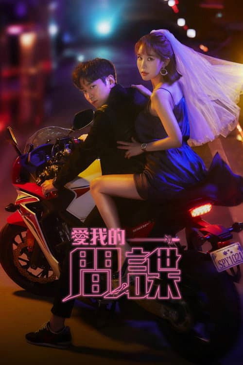 愛我的間諜