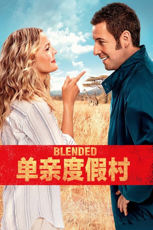 當我們混在一起