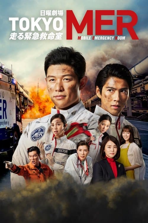 โตเกียว เอ็มอีอาร์ (Tokyo MER: Mobile Emergency Room)