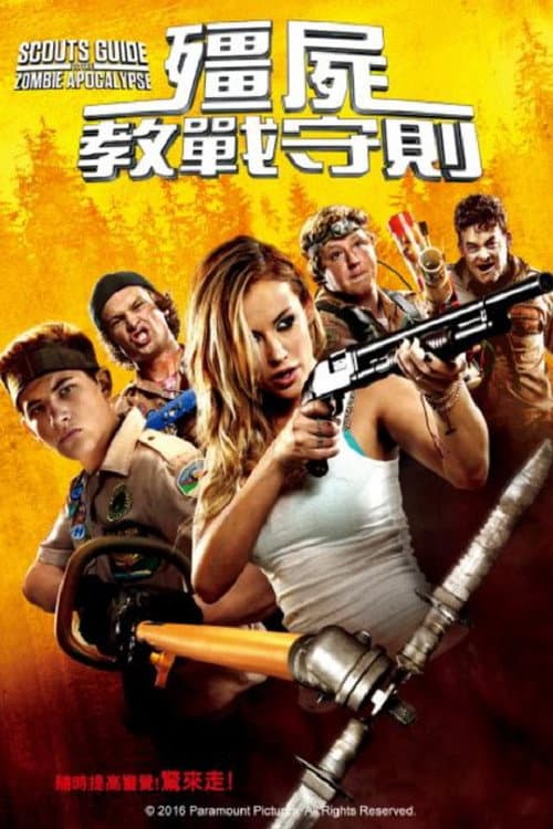 殭屍教戰守則