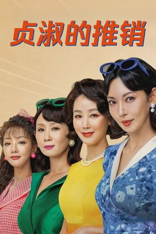 貞淑的推銷