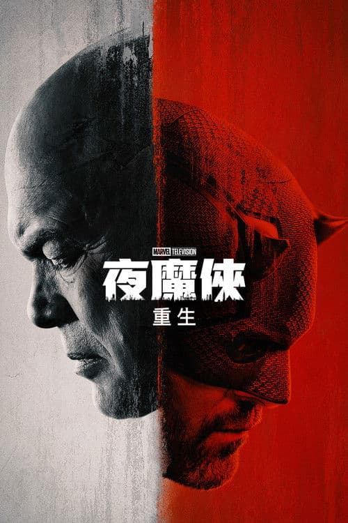 夜魔俠:重生