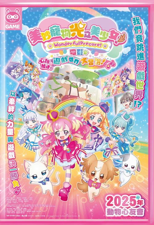 美妙寵物光之美少女電影版!心跳加速♡遊戲世界大冒險!
