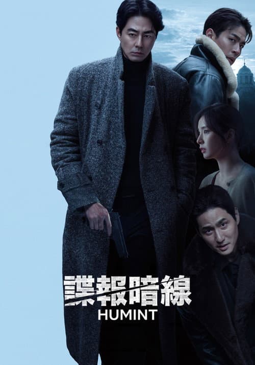諜報暗線