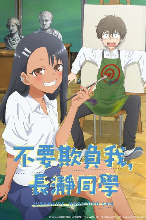 不要欺負我,長瀞同學