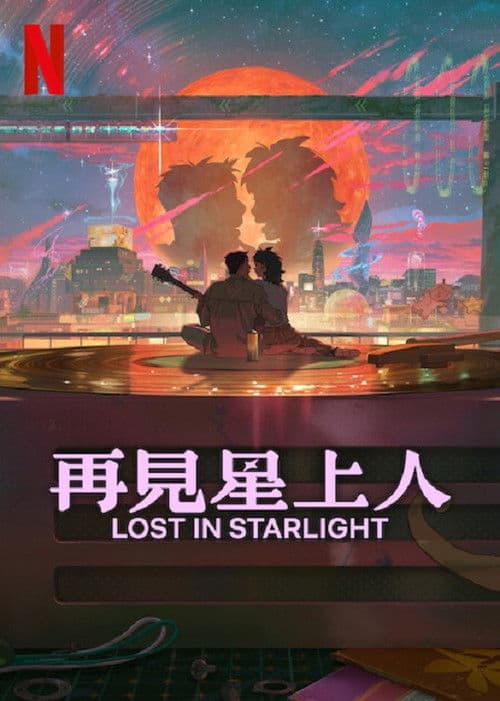 再見星上人