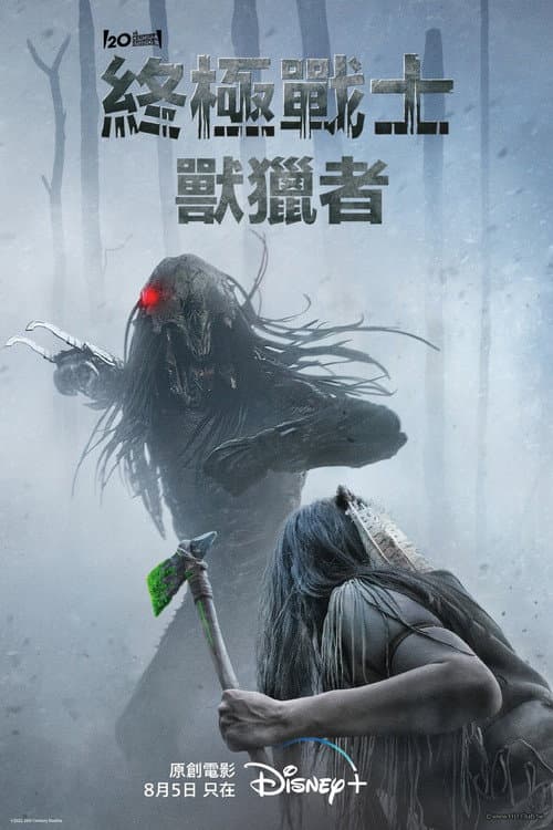 終極戰士:獸獵者