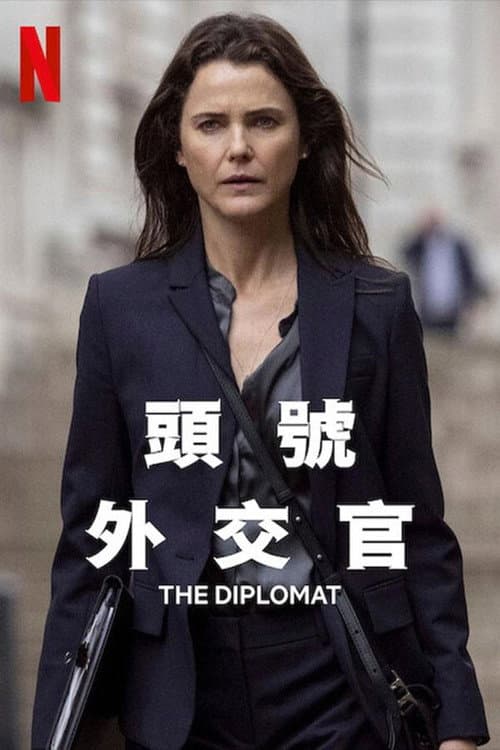 頭號外交官