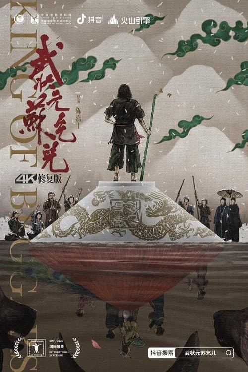 武狀元蘇乞兒