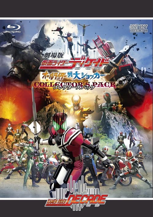 劇場版 假面騎士DECADE 全騎士 VS 大修卡