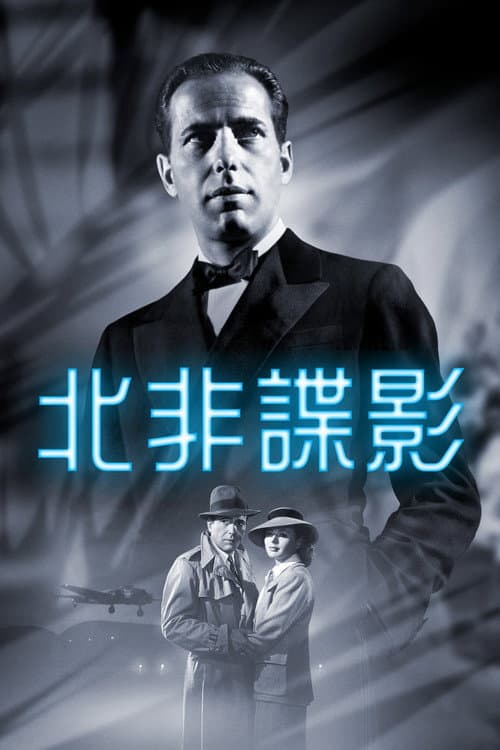北非諜影