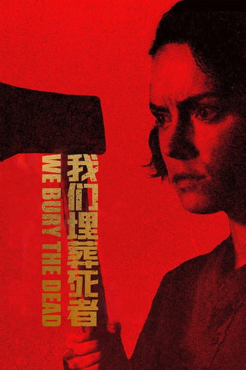 我們埋葬死者
