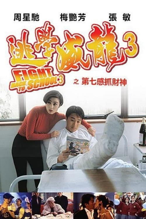 逃學威龍3之第七感抓財神