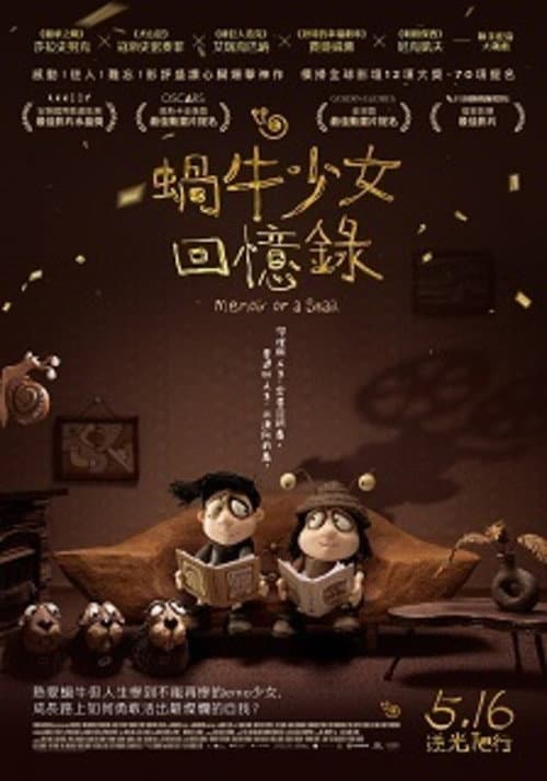 蝸牛少女回憶錄