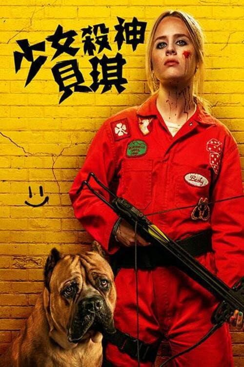 少女殺神貝琪