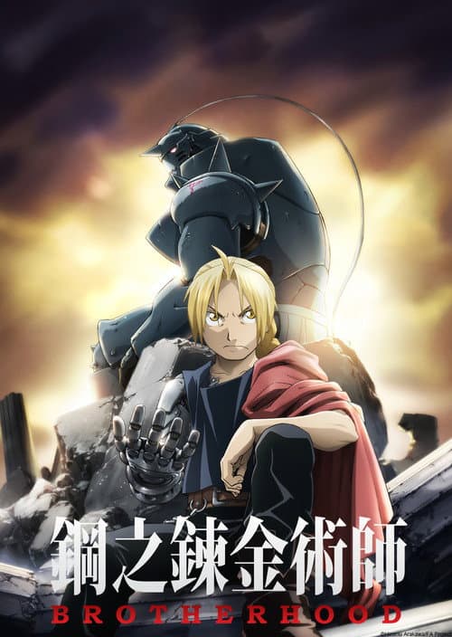 鋼之鍊金術師 BROTHERHOOD