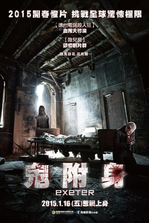 鬼附身