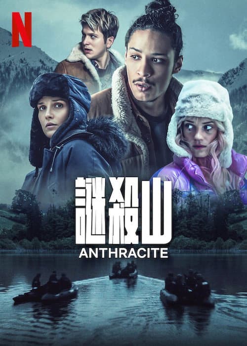 謎殺山