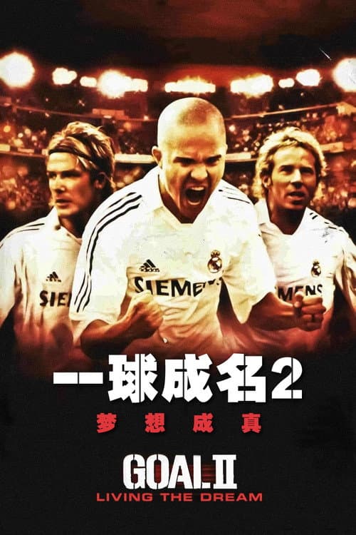 一球成名 2:皇馬歐聯篇