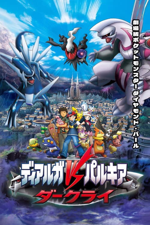 โปเกมอน เดอะมูฟวี่ ตอน เดียร์ก้า VS พาลเกีย ดาร์คไร