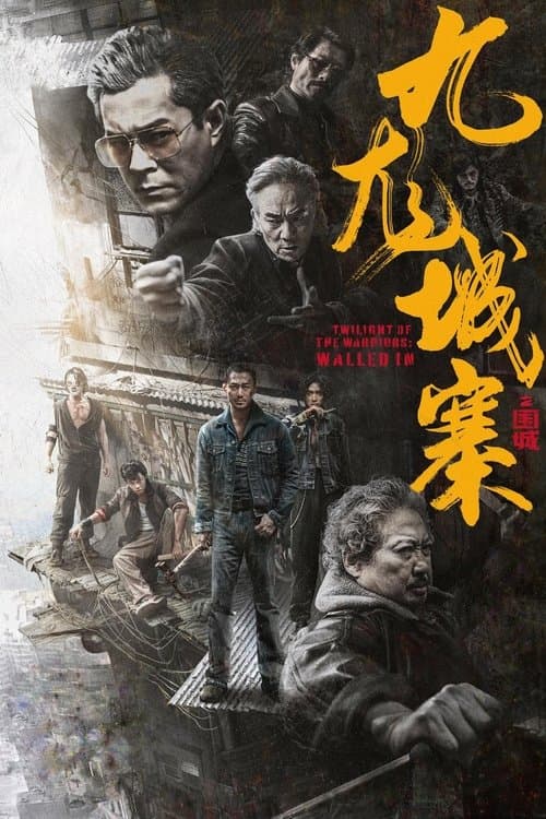 九龍城寨之圍城