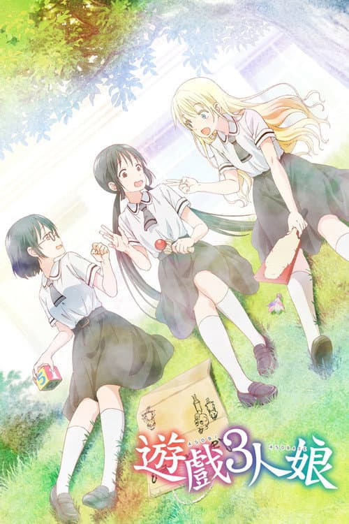 遊戲3人娘