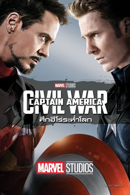 กัปตันอเมริกา: ศึกฮีโร่ระห่ำโลก