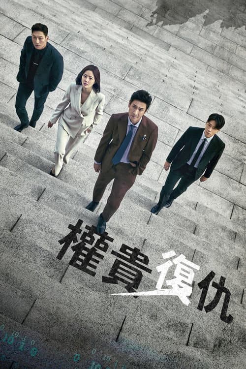 權貴復仇