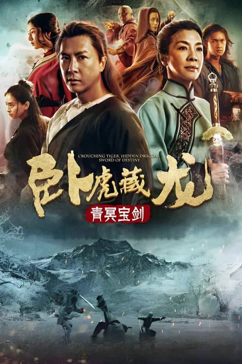 臥虎藏龍:青冥寶劍