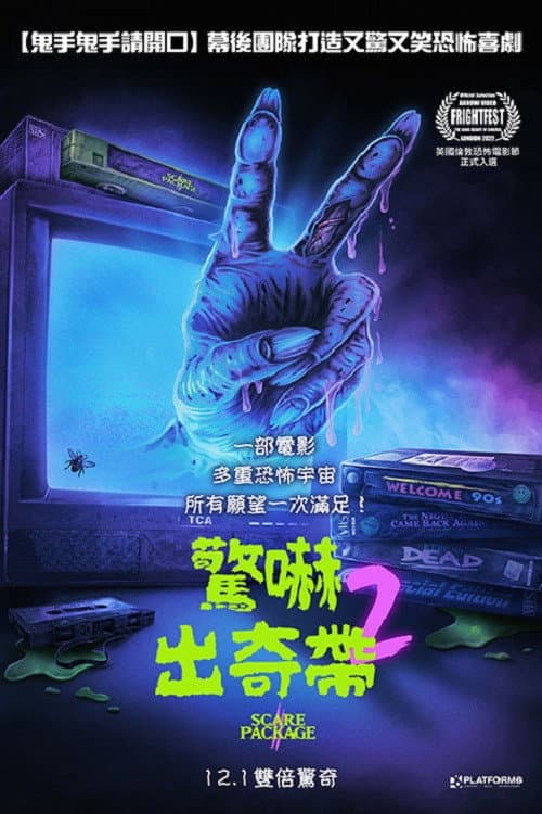驚嚇出奇帶2