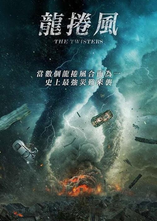 龍捲風
