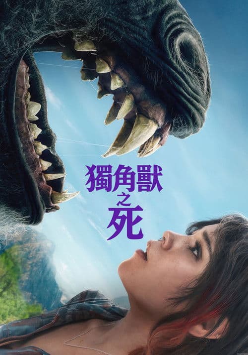 獨角獸之死