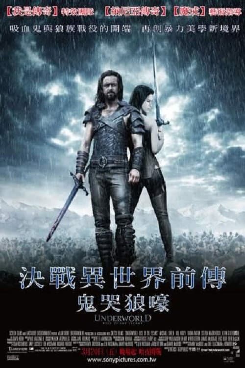 決戰異世界前傳:鬼哭狼嚎