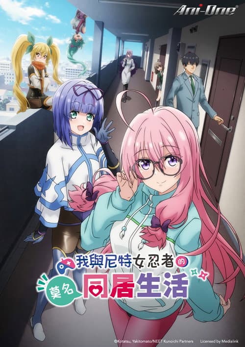 我與尼特女忍者的莫名同居生活