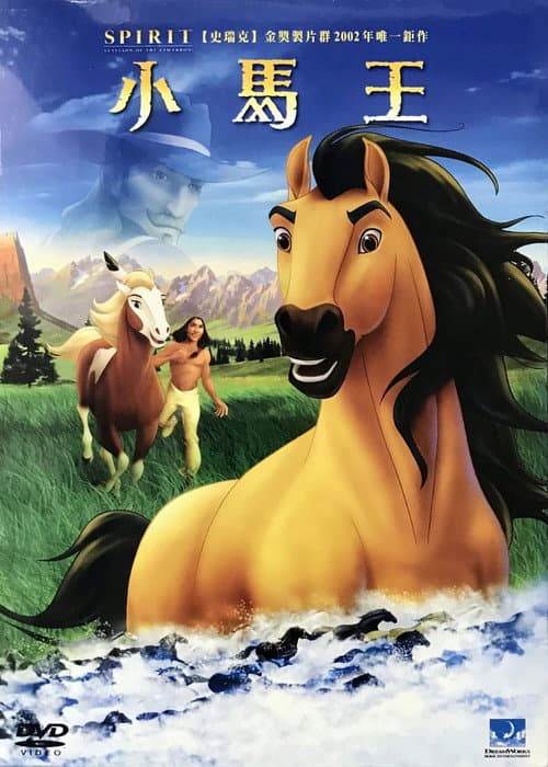 小馬王