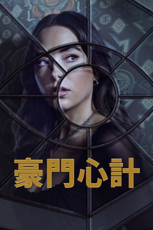 豪門心計