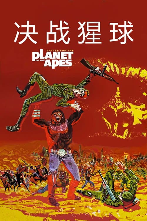 人猿大戰