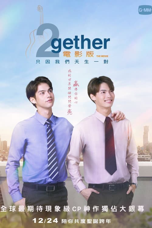 2gether電影版:只因我們天生一對