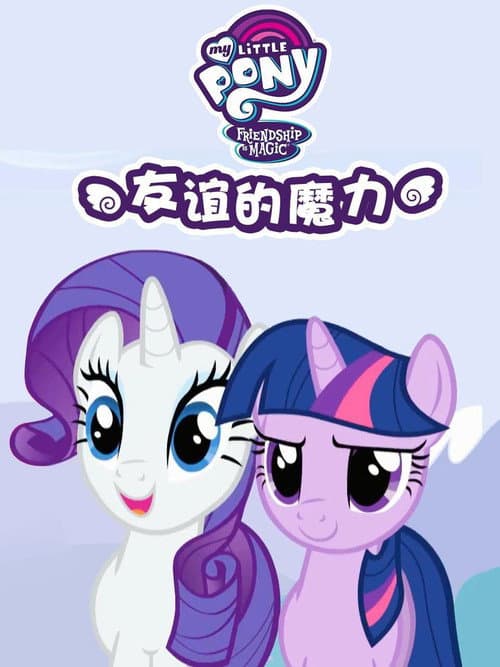 彩虹小馬 :友情就是魔法